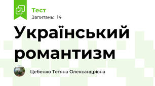 Український романтизм