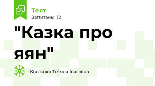  "Казка про яян"