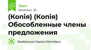 (Копія) (Копія) Обособленные члены предложения