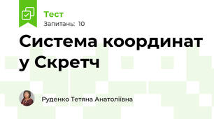 Система координат у Скретч