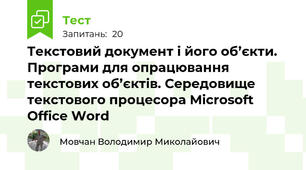 Текстовий документ і його об’єкти. Програми для опрацювання текстових об’єктів. Середовище текстового процесора Microsoft Office Word 