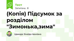 (Копія) Підсумок за розділом "Зимонька,зима"