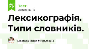 Лексикографія. Типи словників.