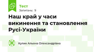Наш край у часи викинення та становлення Русі-України