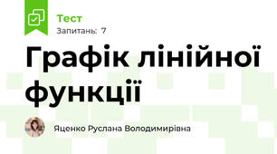 Графік лінійної функції