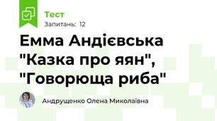  Емма Андієвська "Казка про яян", "Говорюща риба"