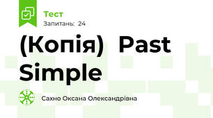(Копія)  Past Simple