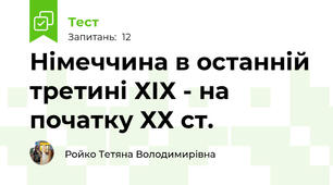 Німеччина в останній третині ХІХ - на початку ХХ ст.
