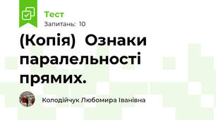 (Копія)  Ознаки  паралельності прямих.