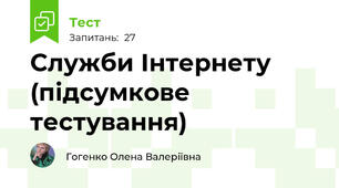 Служби Інтернету (підсумкове тестування)