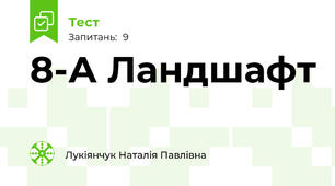 8-А Ландшафт