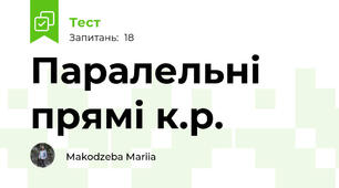  Паралельні прямі к.р.