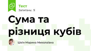 Сума та різниця кубів