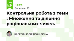Контрольна робота з теми : Множення та ділення раціональних чисел.