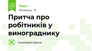 Притча про робітників у винограднику