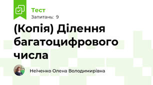 (Копія) Ділення багатоцифрового числа