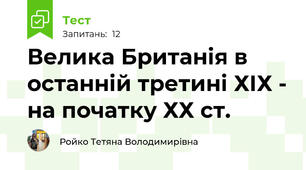 Велика Британія в останній третині ХІХ - на початку ХХ ст.