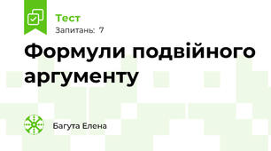 Формули подвійного аргументу