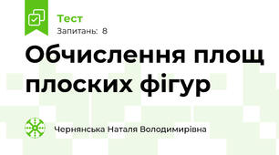 Обчислення площ плоских фігур
