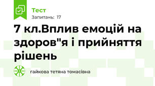 7 кл.Вплив емоцій на здоров"я і прийняття рішень