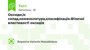  Оксиди,їх склад,номенклатура,класифікація.Фізичні властивості оксидів