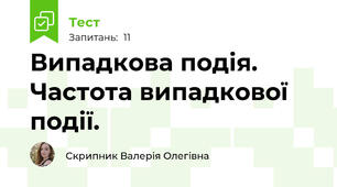 Випадкова подія. Частота випадкової події.