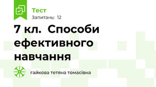 7 кл.  Способи ефективного навчання
