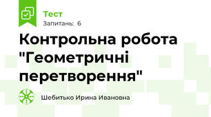 Контрольна робота "Геометричні перетворення"
