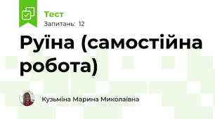 Руїна (самостійна робота)
