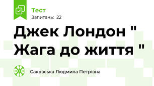 Джек Лондон " Жага до життя "