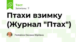 Птахи взимку (Журнал "Птах")