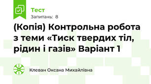 (Копія) Контрольна робота  з теми «Тиск твердих тіл, рідин і газів» Варіант 1