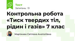  Контрольна робота   «Тиск твердих тіл, рідин і газів» 7 клас