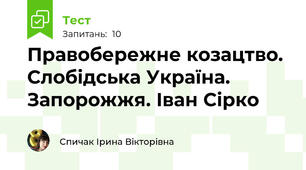 Правобережне козацтво. Слобідська Україна. Запорожжя. Іван Сірко
