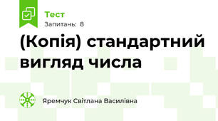 (Копія) стандартний вигляд числа