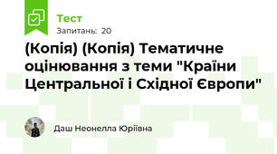 (Копія) (Копія) Тематичне оцінювання з теми "Країни Центральної і Східної Європи"