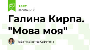 Галина Кирпа. "Мова моя"