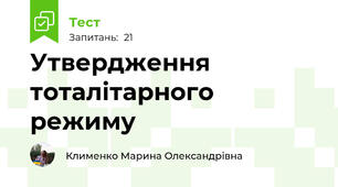Утвердження тоталітарного режиму