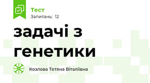 задачі з генетики