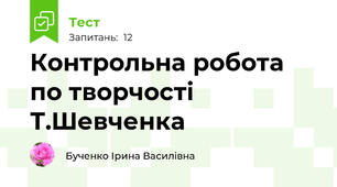 Контрольна робота по творчості Т.Шевченка