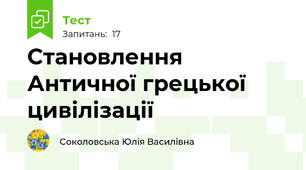 Становлення Античної грецької цивілізації