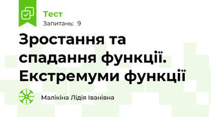 Зростання та спадання функції. Екстремуми функції