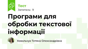 Програми для обробки текстової інформації