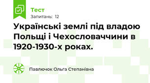 Українські землі під владою Польщі і Чехословаччини в 1920-1930-х роках.
