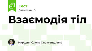 Взаємодія тіл