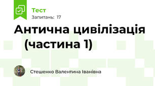 Антична цивілізація    (частина 1)