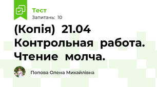 (Копія)  21.04 Контрольная  работа. Чтение  молча.