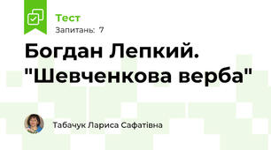 Богдан Лепкий. "Шевченкова верба"