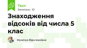 Знаходження відсоків від числа 5 клас