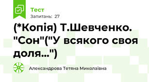 (*Копія) Т.Шевченко. "Сон"("У всякого своя доля...")